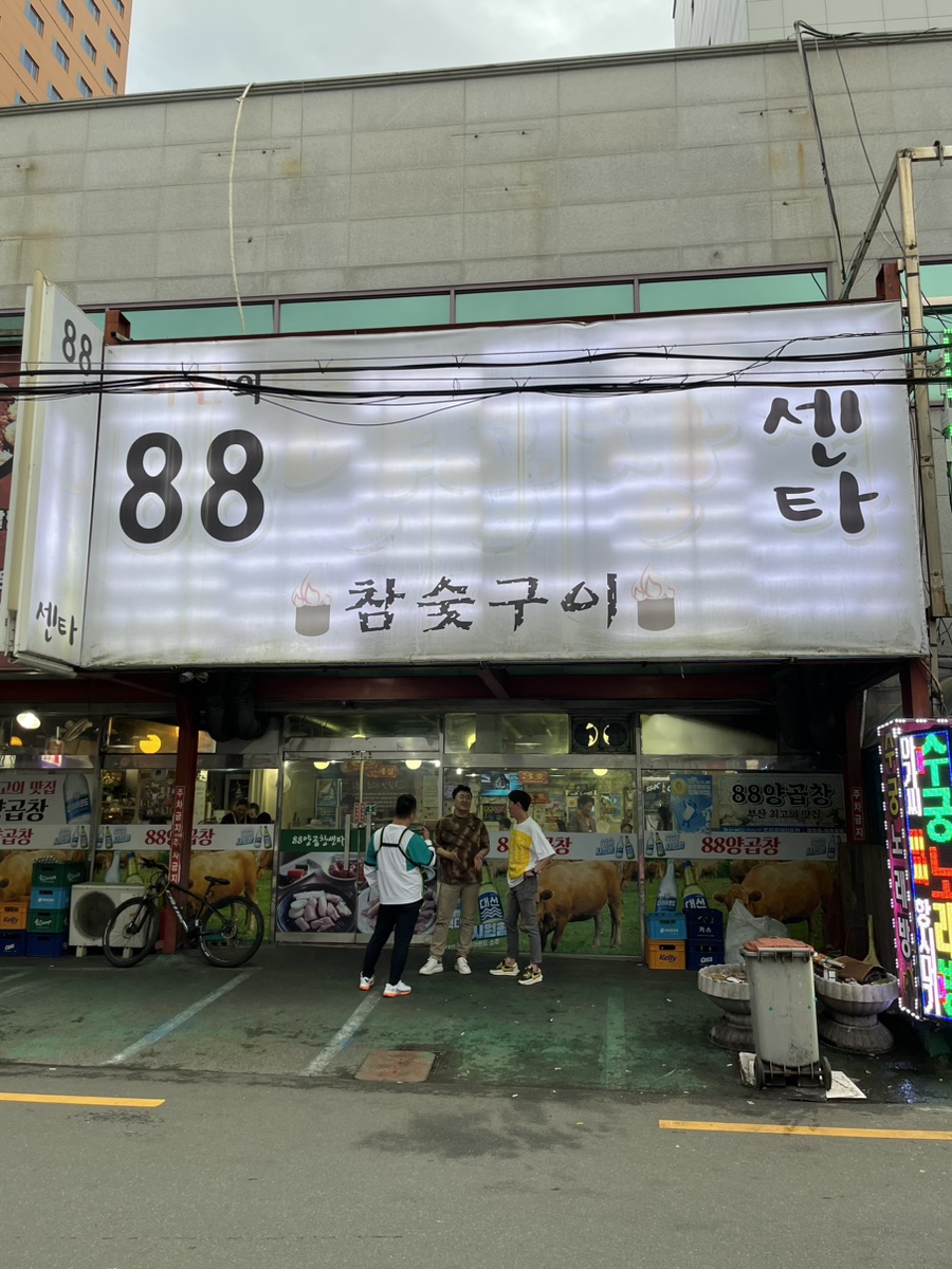 88양곱창센타7호 이미지