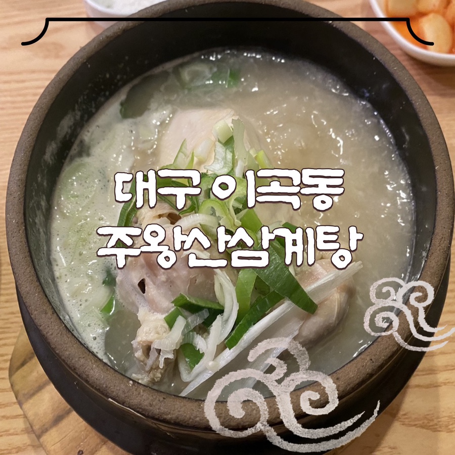 주왕산삼계탕본점 이미지