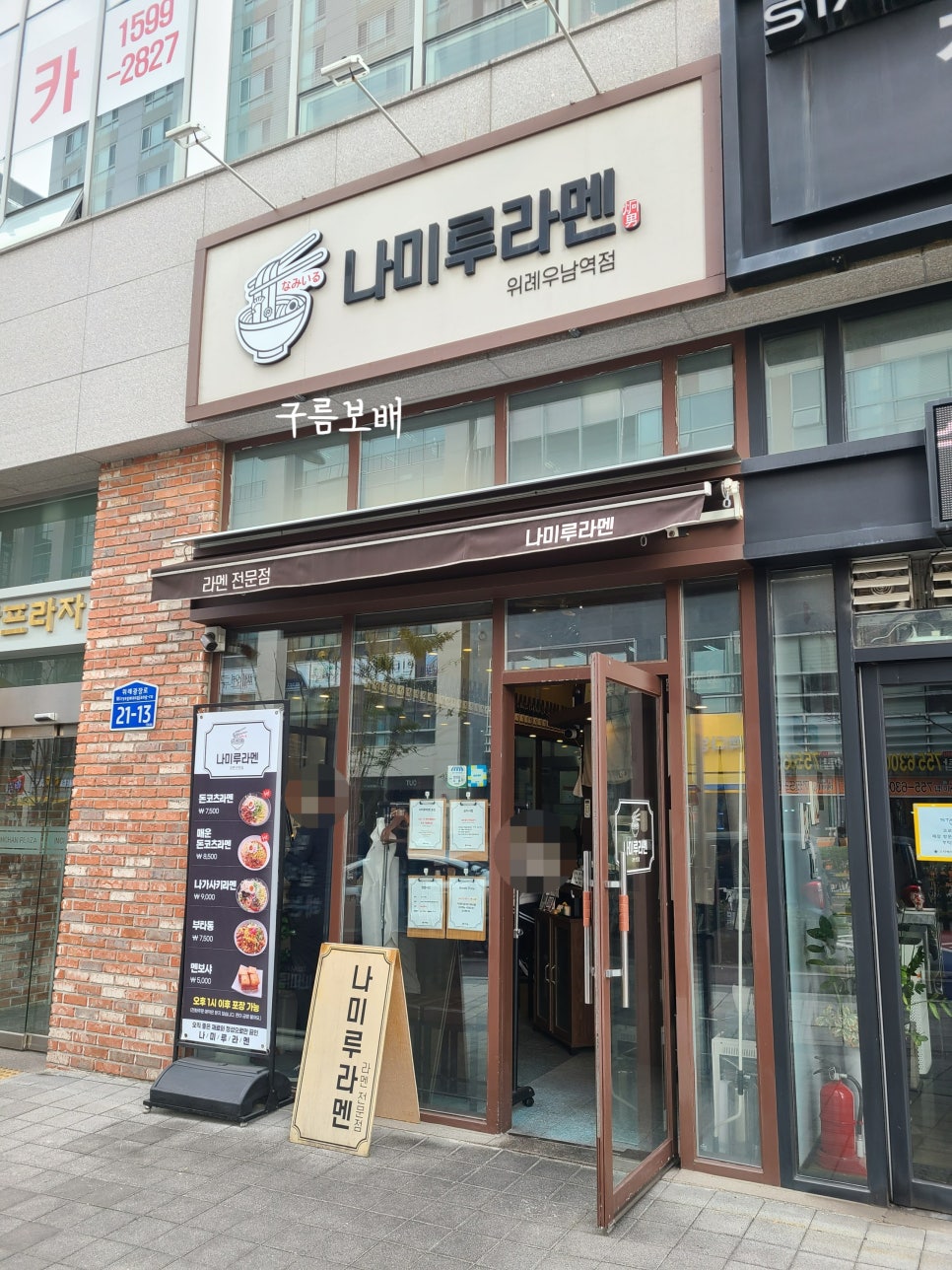 나미루라멘(위례점) 이미지