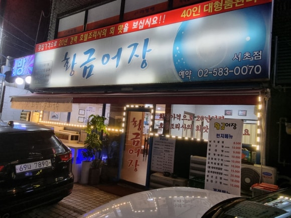 황금어장 서초점 이미지