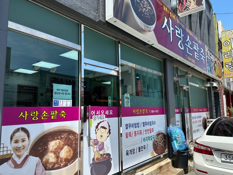 사랑손팥죽 이미지