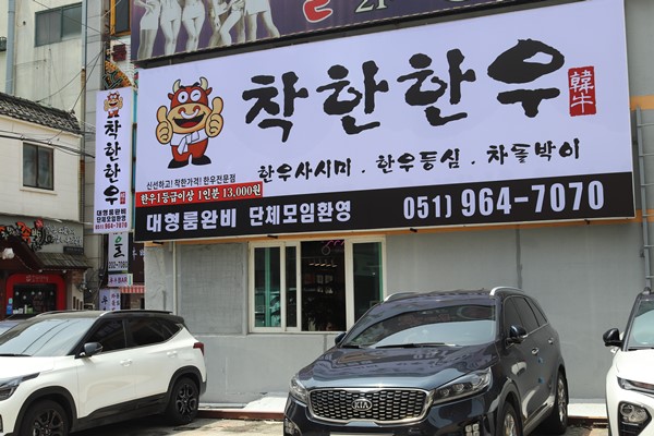 착한한우 이미지