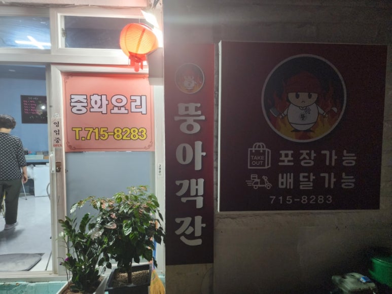 뚱아객잔 이미지
