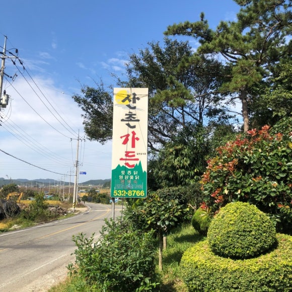 산촌가든 이미지