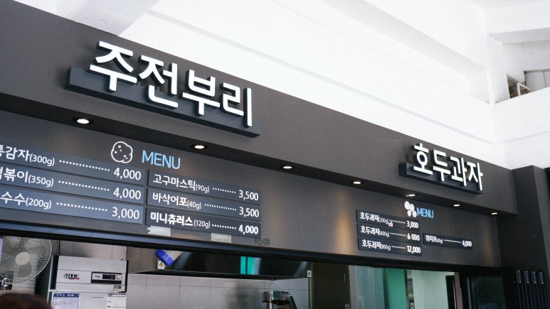 건천(부산방향) 휴게소 호두과자 이미지
