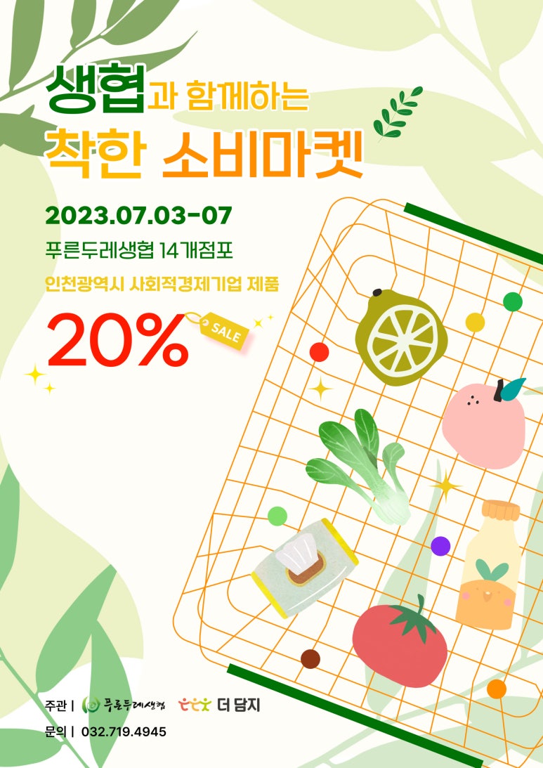 푸른두레소비자생활협동조합 이미지