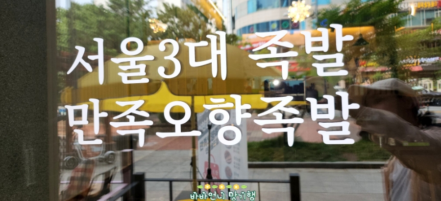 만족오향족발 인천송도점 이미지