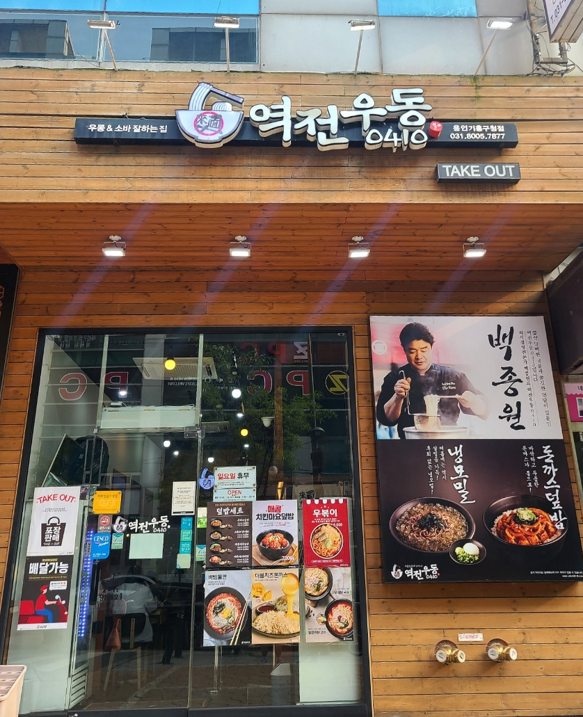 역전우동 용인기흥구청점 이미지