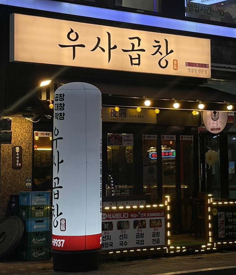 우사곱창 이미지
