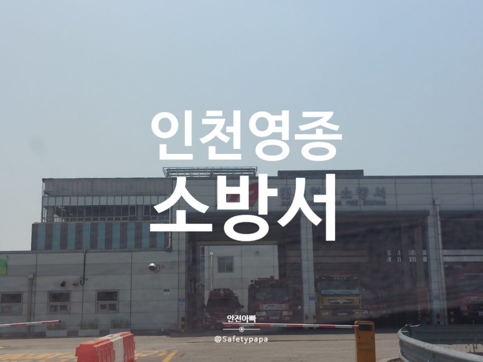 인천영종소방서(공항119안전센터) 이미지