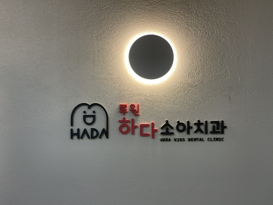 루원치과의원 이미지
