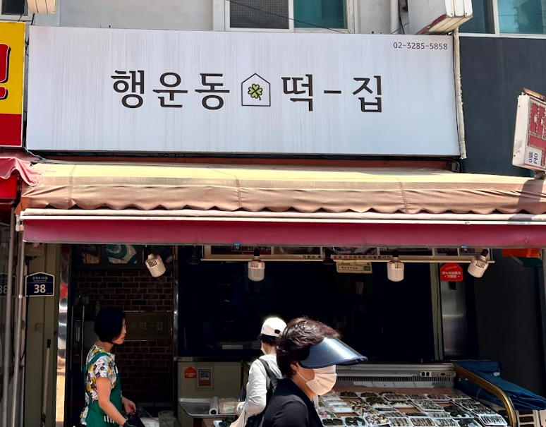 관악떡집 이미지