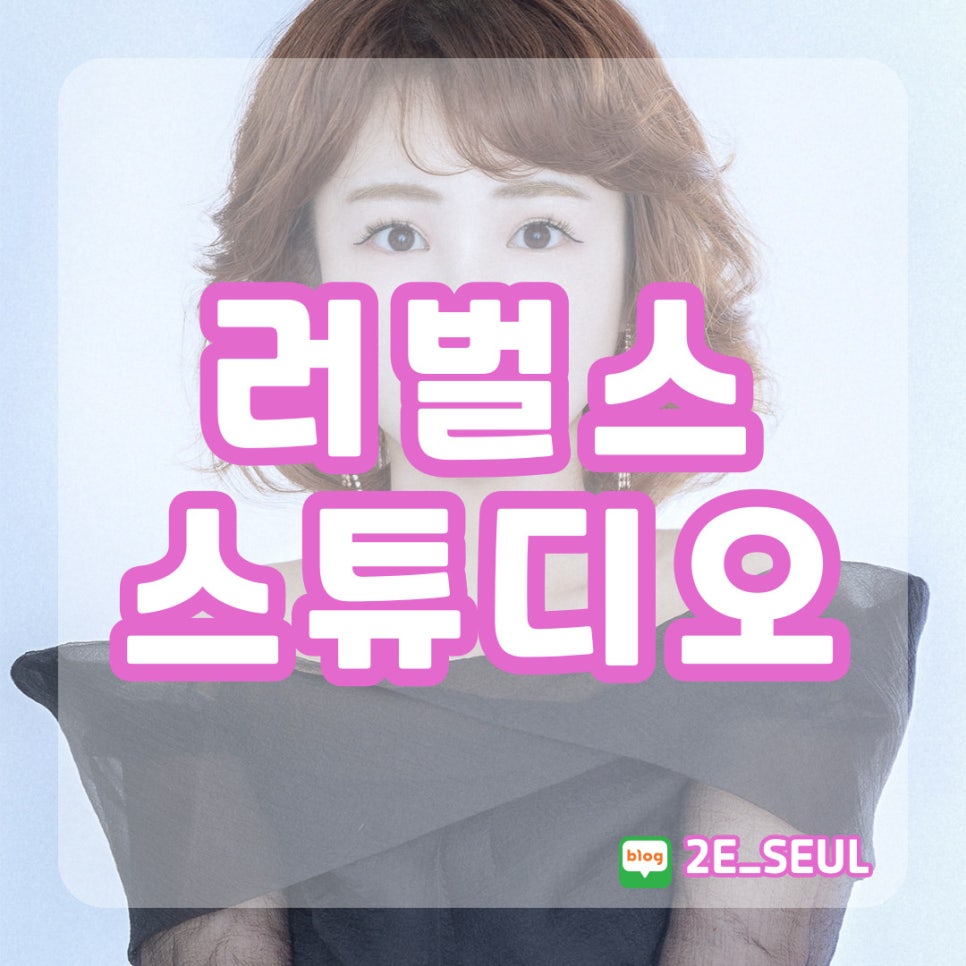 러벌스스튜디오신부점 이미지