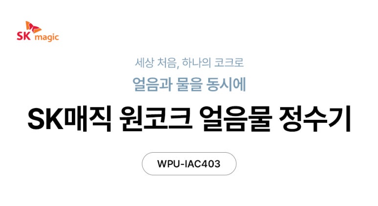 정수기하이마트/sk매직 이미지