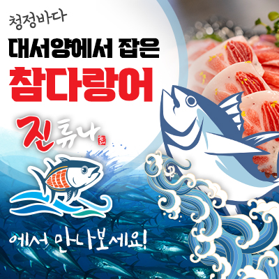 진튜나산동 이미지