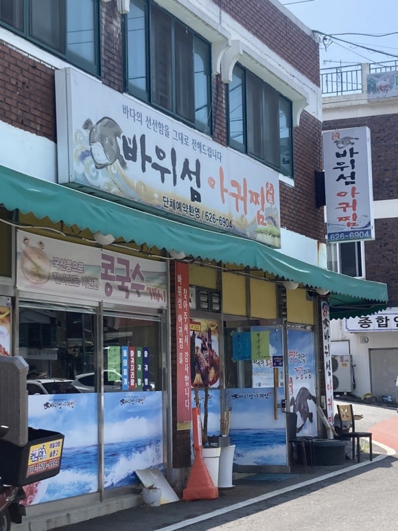 바위섬아귀찜 이미지