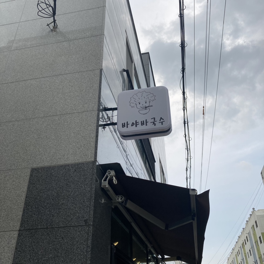 바야바국수 이미지