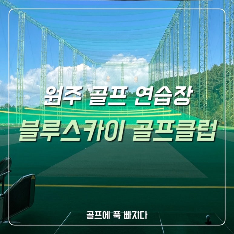 블루스카이골프 이미지