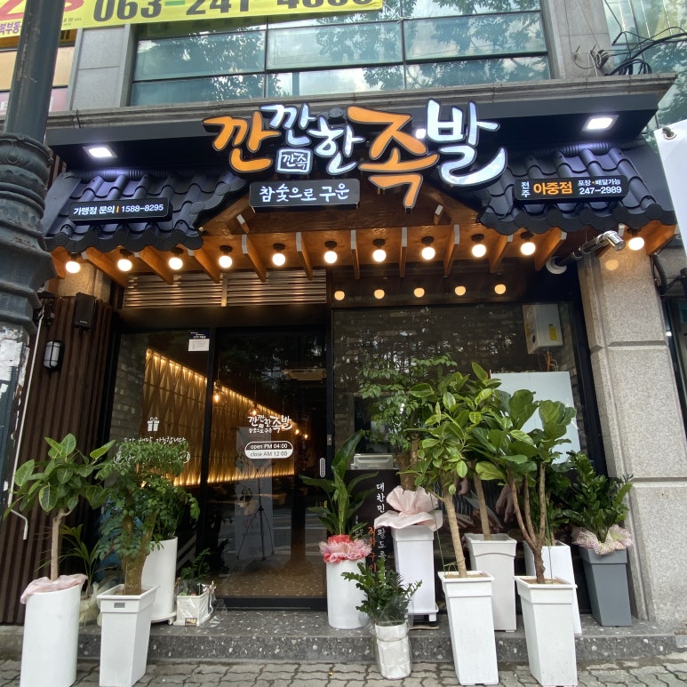 깐깐한족발아중점 이미지