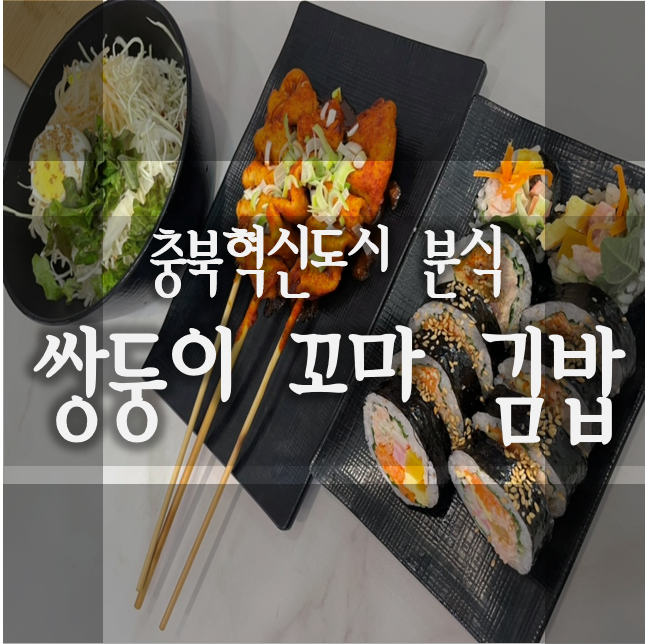 쌍둥이꼬마김밥 이미지