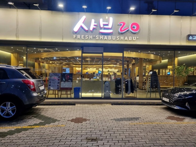 샤브20대구 이미지