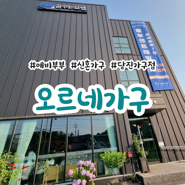오르네가구 이미지