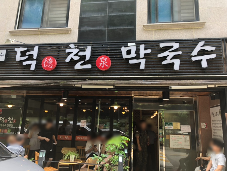 원주천서리막국수 이미지