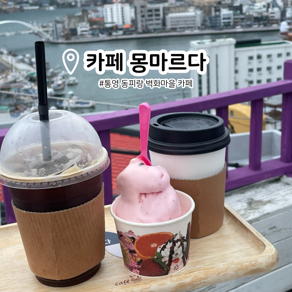 카페몽마르다 이미지