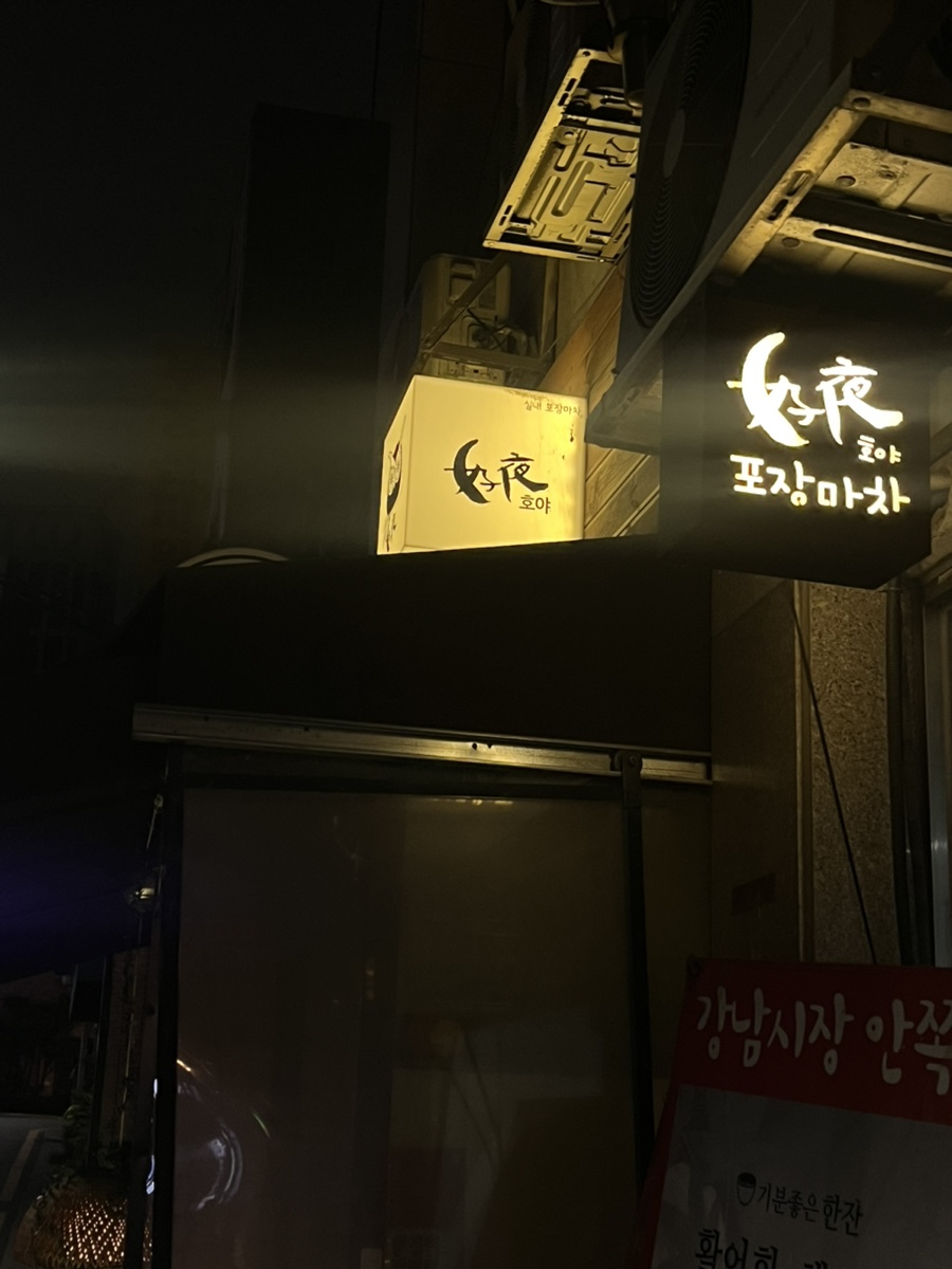호야실내포차 이미지