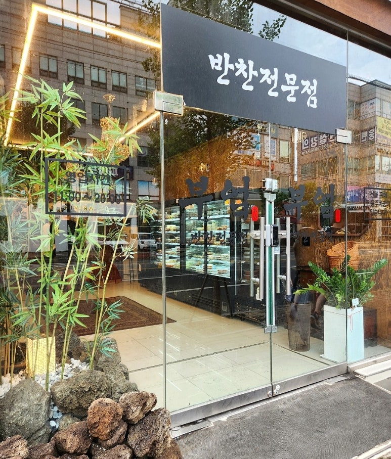 반찬전문점부엌 이미지