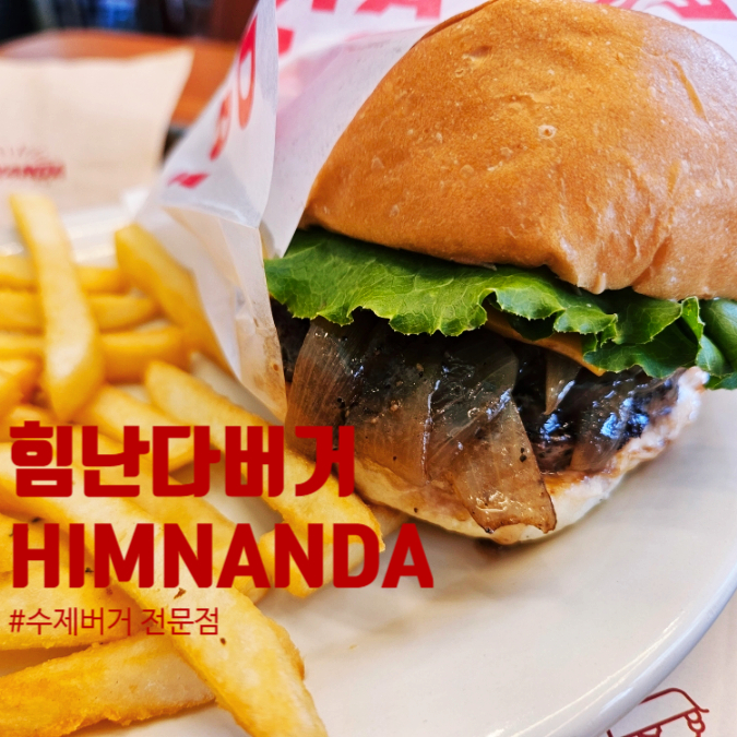 힘난다버거 양평역점 이미지