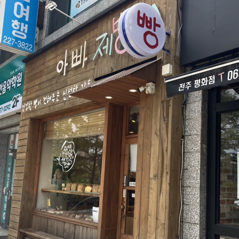아빠제빵소 이미지