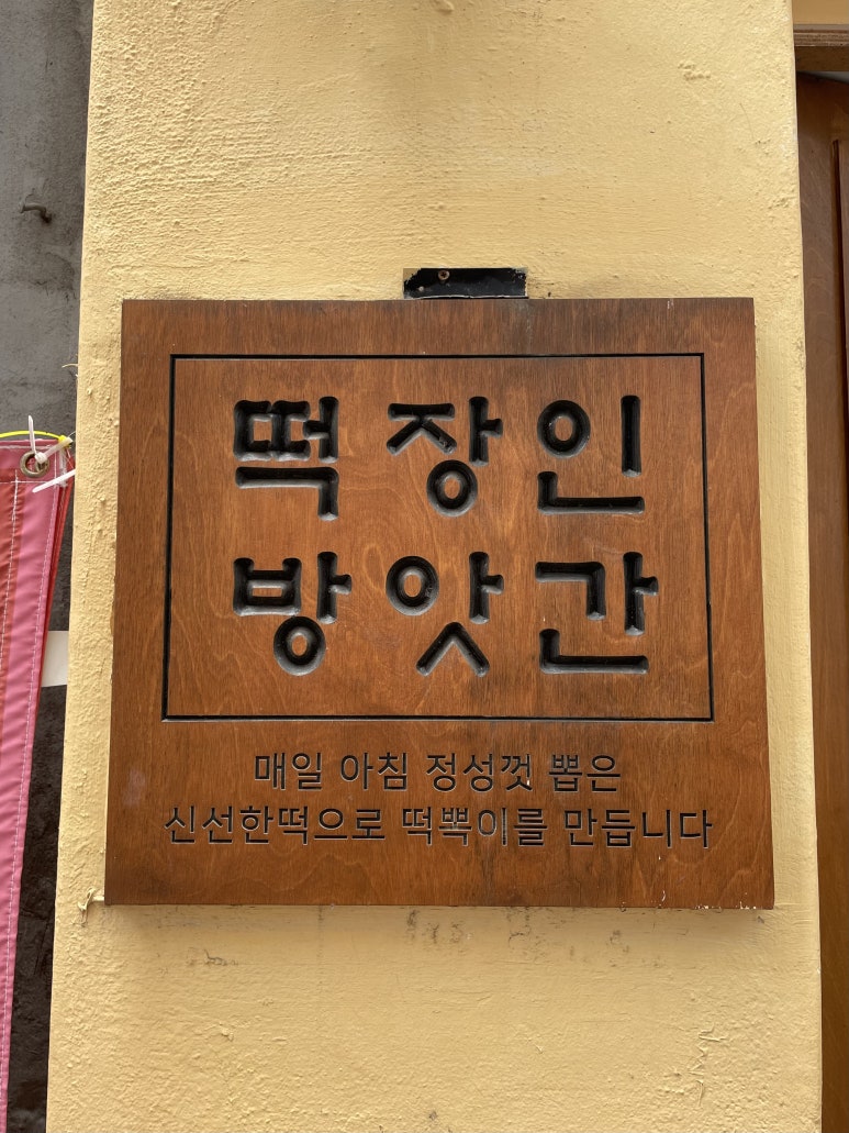 동일떡방앗간 이미지