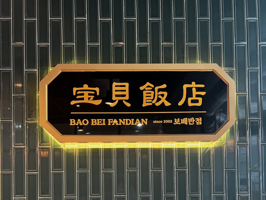 보배반점 검단신도시점 이미지
