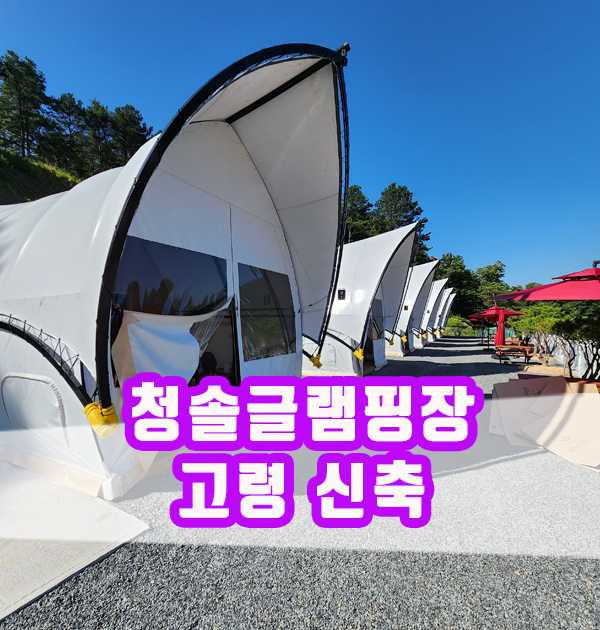 청솔글램핑장 이미지