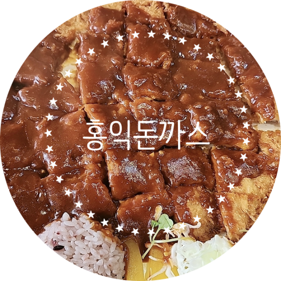 홍익돈가스 이미지