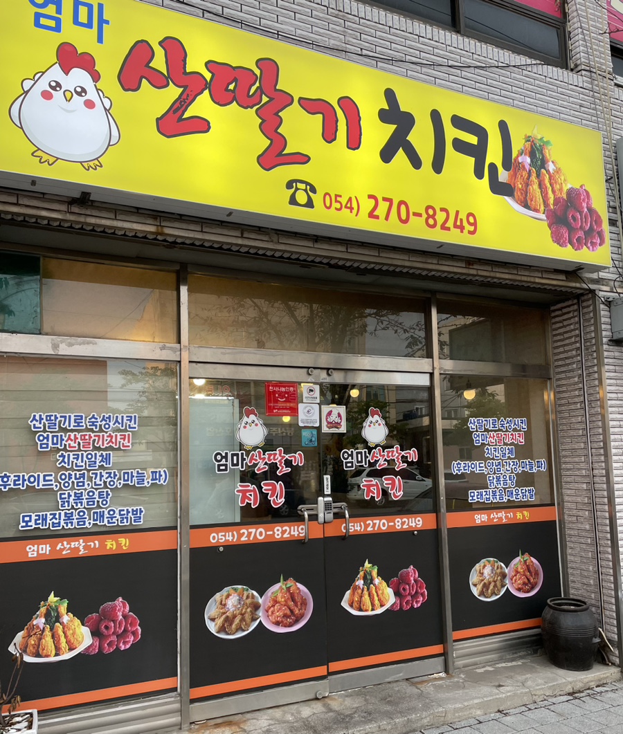 엄마산딸기치킨 이미지