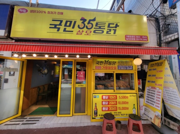 국민삼오통닭 이미지
