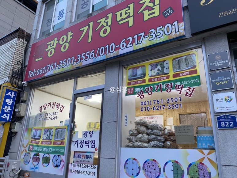 광양기정떡집 이미지