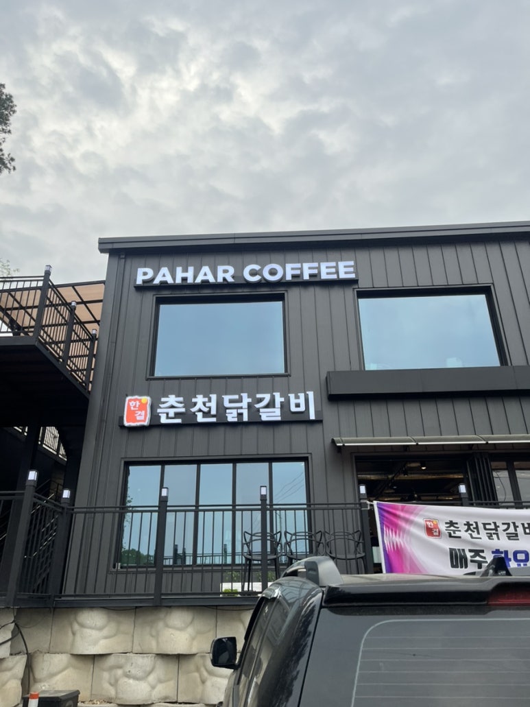 한결춘천닭갈비 이미지