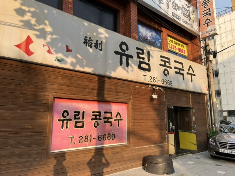 유림콩국수 이미지