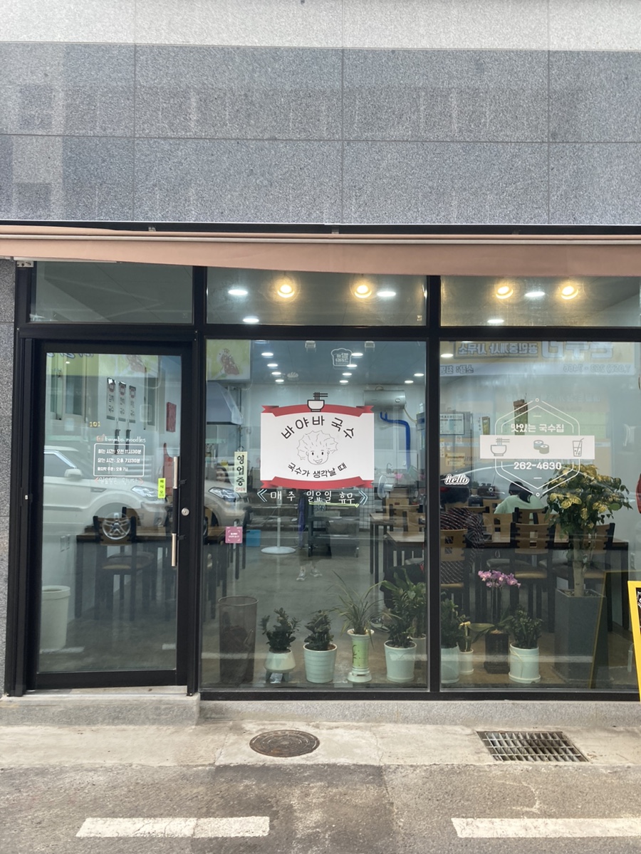 바야바국수 이미지