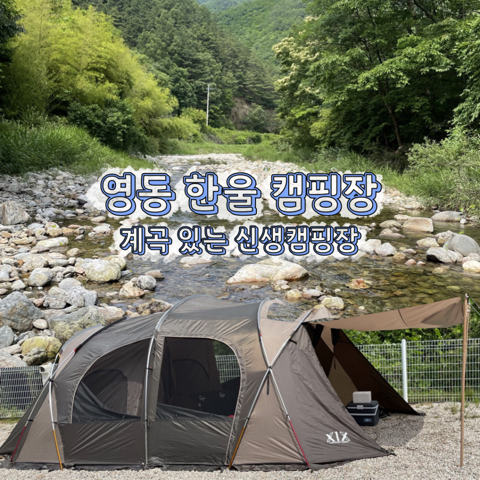 영동한울캠핑장 이미지