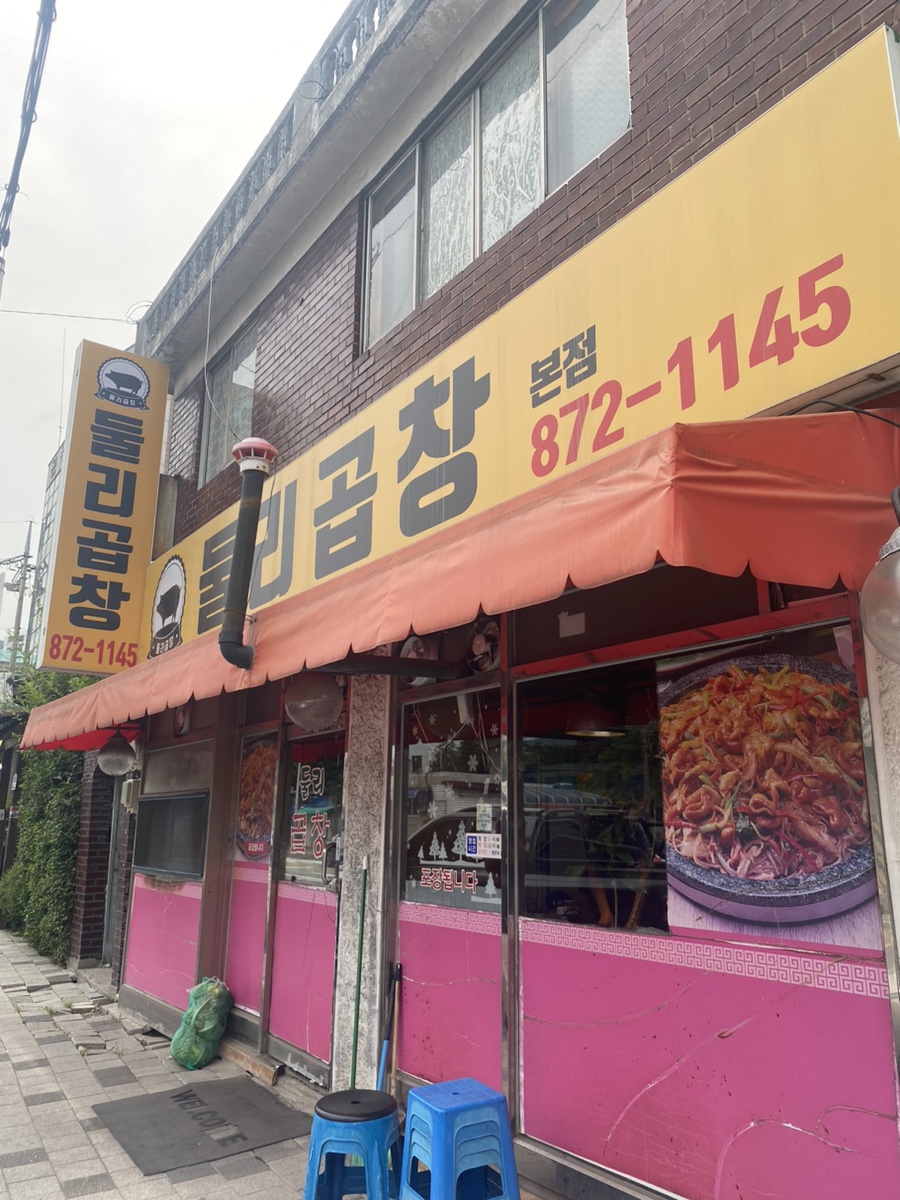둘리곱창 이미지