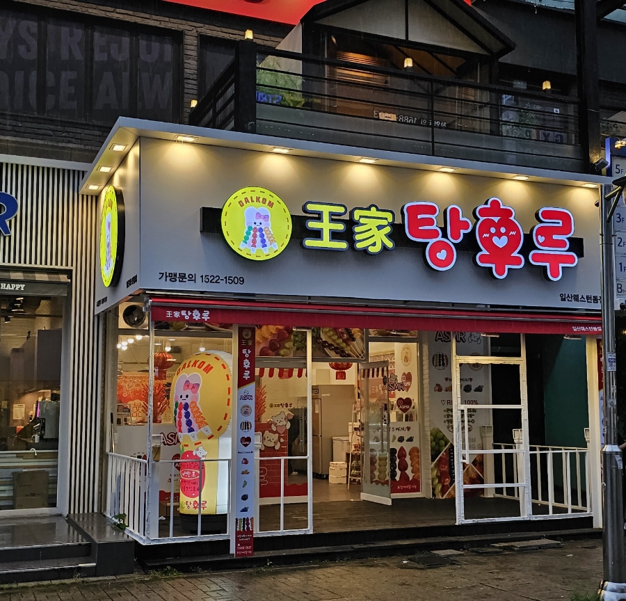 왕가탕후루웨스턴돔점 이미지