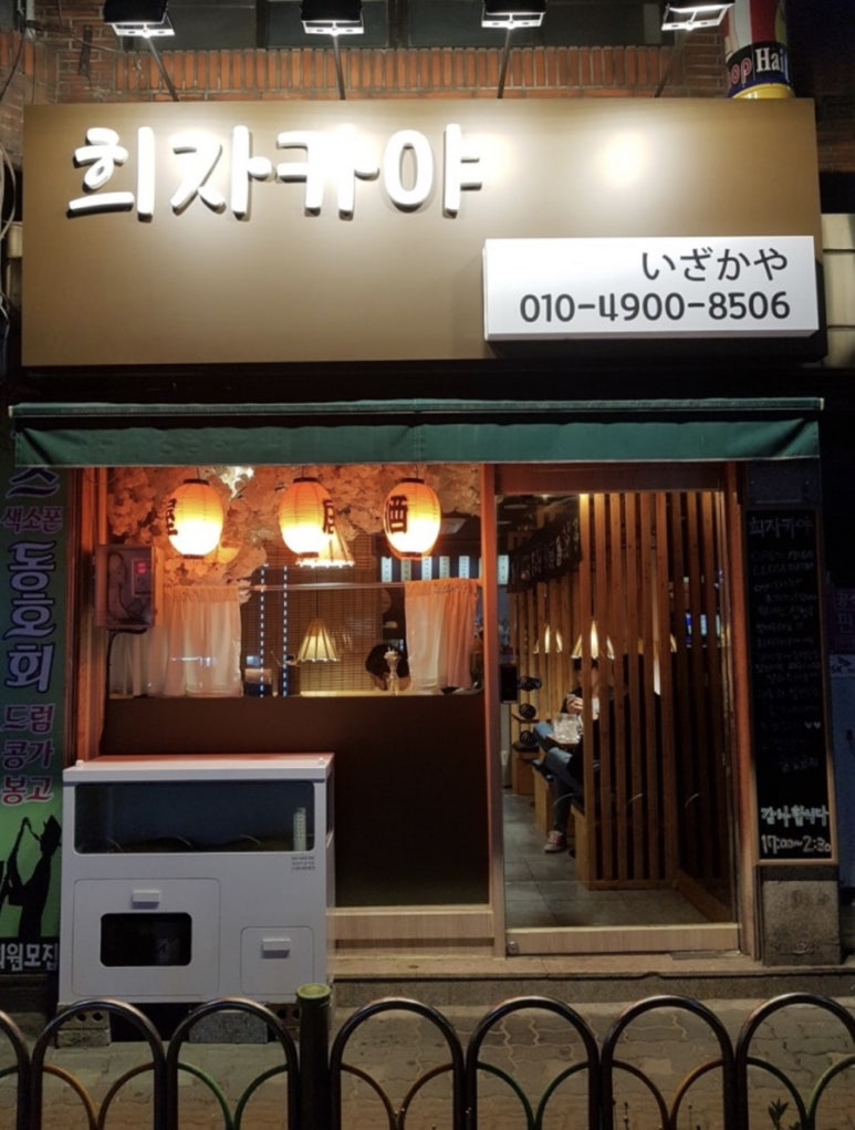 희자카야 이미지