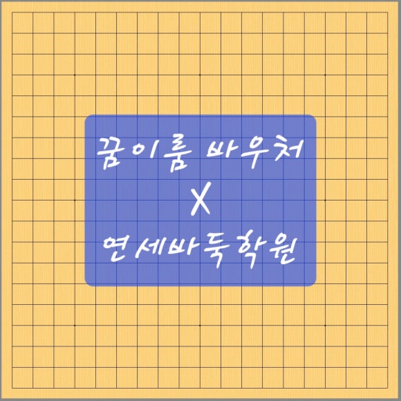 연세바둑학원 이미지