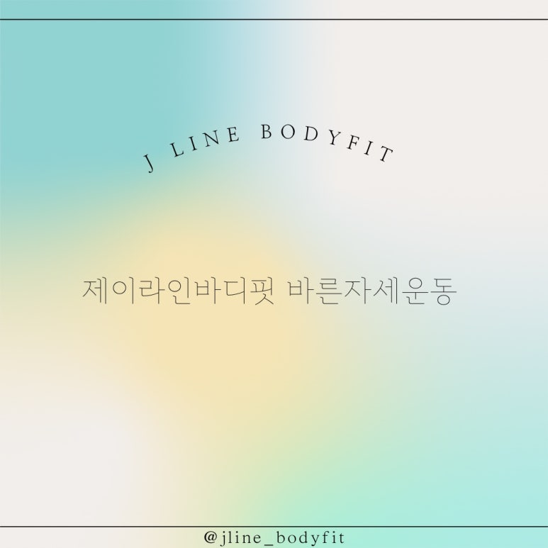 제이라인바디핏바른자세운동 이미지