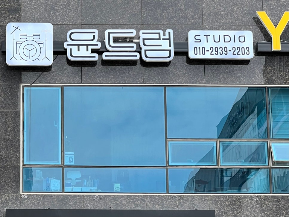 윤드럼STUDIO 이미지