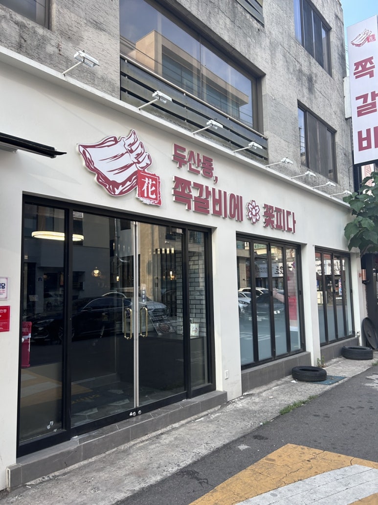 쪽갈비에꽃피다 이미지